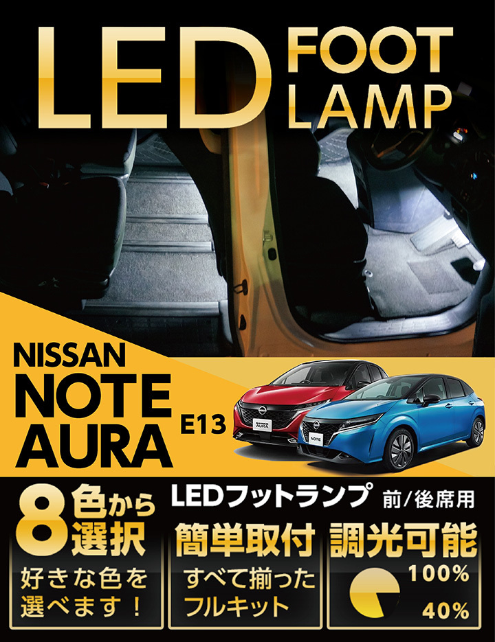 （送料無料） LEDフットランプ 日産 ノート/オーラ（型式：E13）8色選択可 調光機能付き 純正には無い明るさ フットランプキット(ST)