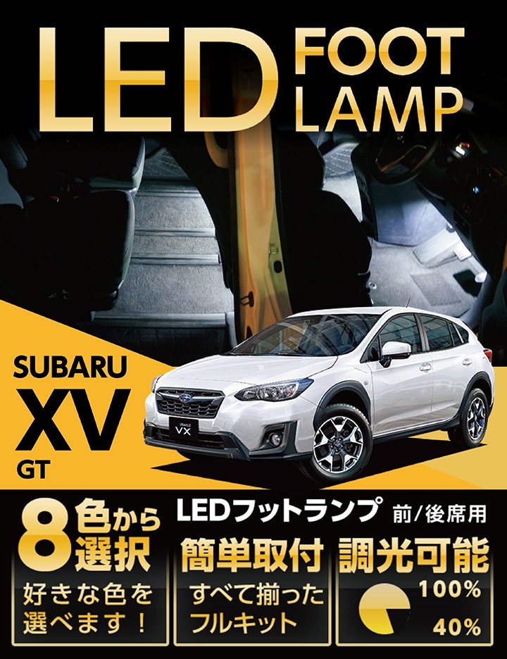 送料無料） LEDフットランプ スバル XV（型式：GT）専用 8色選択可！調光機能付き！(ST) : al-foot-lamp-xv-gt :  AXIS-PARTS ヤフー店 - 通販 - Yahoo!ショッピング