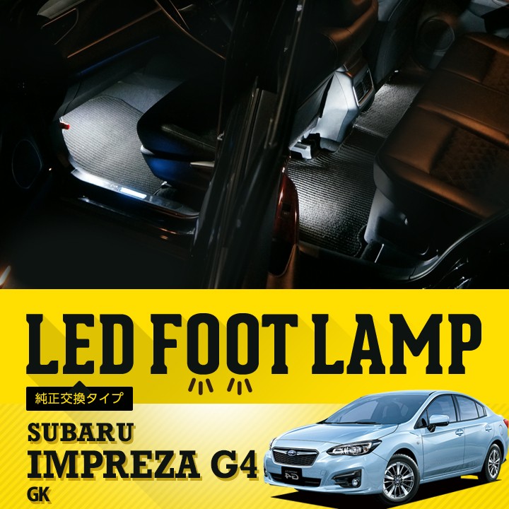 送料無料 Ledフットランプ純正交換タイプ スバル インプレッサ G4 Gk 専用 Sc Al Innerfoot Impreza G4 Gk01 Axis Parts ヤフー店 通販 Yahoo ショッピング