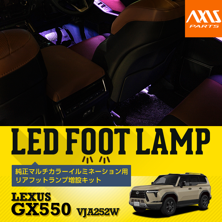 レクサス（LEXUS） 純正マルチカラーイルミネーション用 リアフット