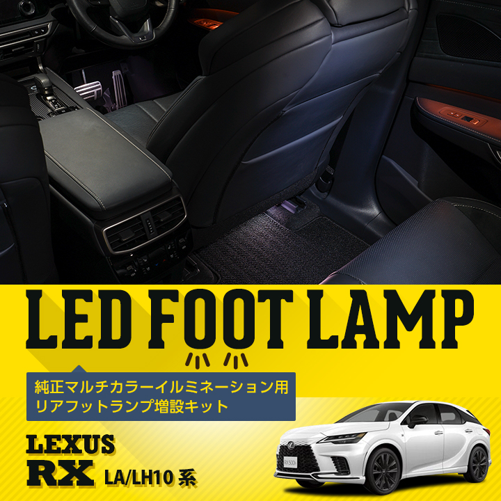 純正マルチカラーイルミネーション用リアフットランプ増設キット レクサス RX(型式：LA/LH10系(年式：R4.11〜))(※メール便発送  時間指定不可)(SM) : al-innerfoot-lrx10 : AXIS-PARTS ヤフー店 - 通販 - Yahoo!ショッピング