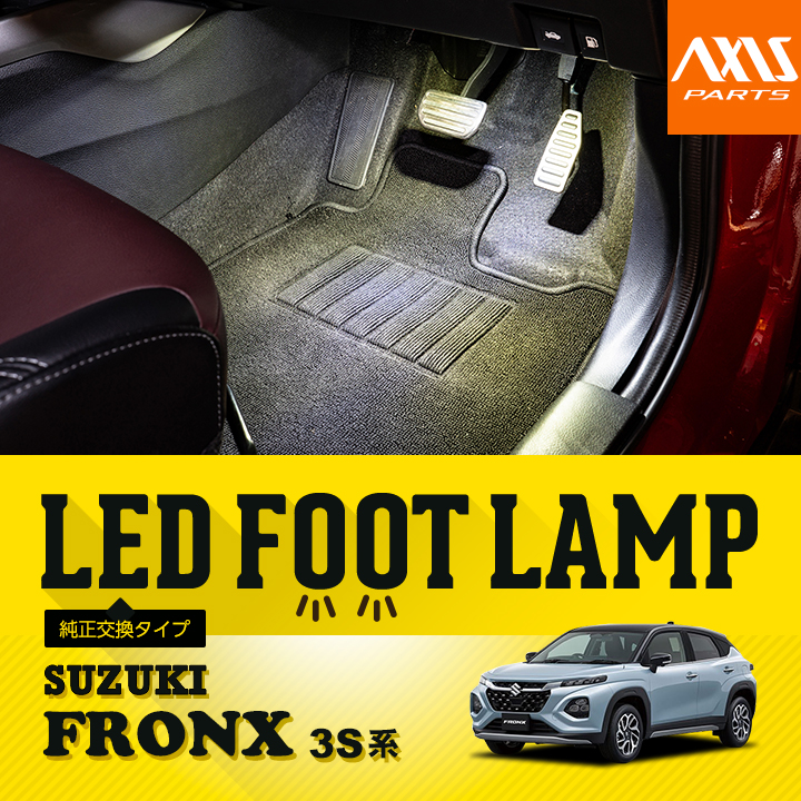 スズキ（SUZUKI） LEDフットランプ 純正交換タイプ フロンクス（型式