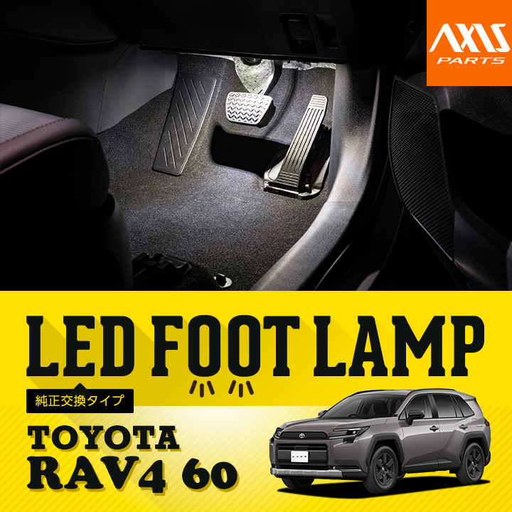RAV4 LEDフットランプ 純正交換タイプ トヨタ RAV4（型式：60系（年式