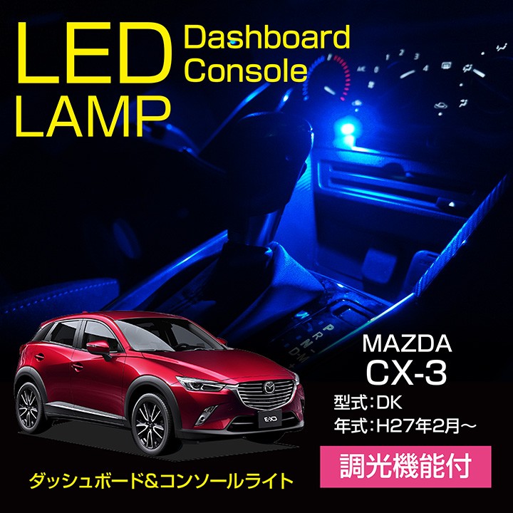 マツダ CX-3（型式：DK） 調光機能！ 8色選択！ダッシュボード