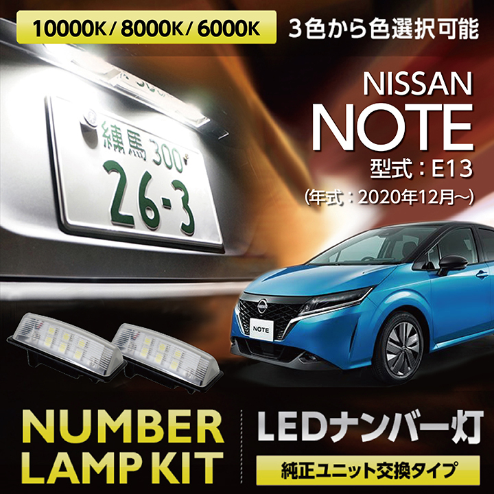 NEW限定品】 LEDナンバー灯 日産 ノート 型式：E13 年式：R2.12〜 オーラ 年式：R3.8〜 純正ユニット交換式 3色選択可  2個1セット SC