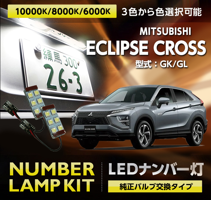 LEDナンバー灯 2個1セット 三菱 エクリプスクロス/エクリプス