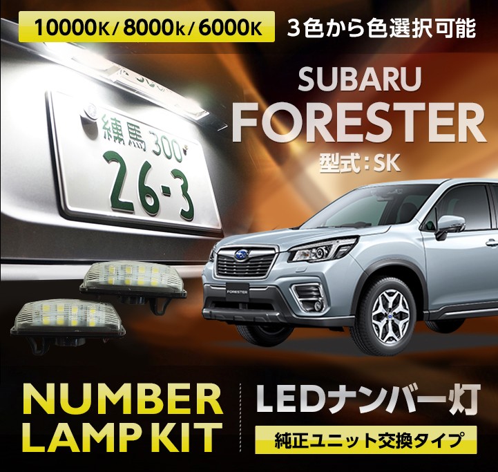 ユニット交換タイプ スバル フォレスター Sk型 年式 H30 7 H31 6 Ledナンバー灯 Sc Al Num 6led Forster Sk Axis Parts ヤフー店 通販 Yahoo ショッピング