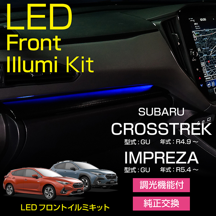 SUBARU スバル インプレッサ/クロストレック(型式：GU)LED
