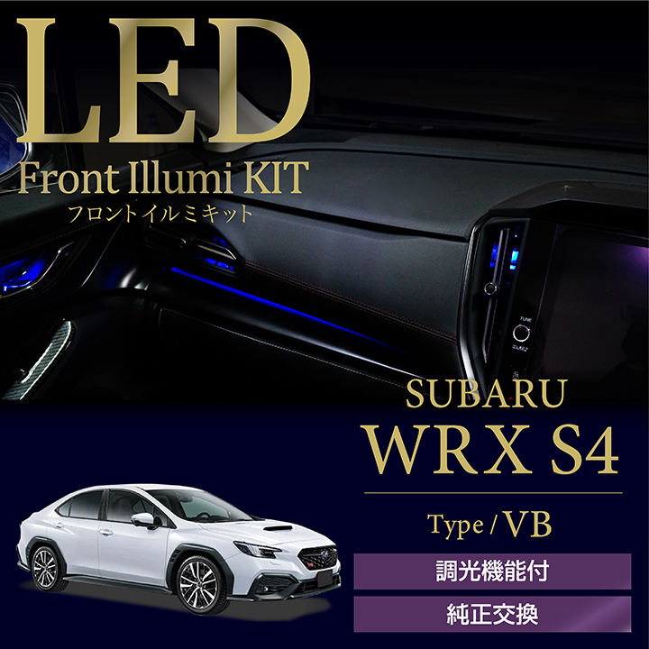 スバル WRX S4（型式：VB（年式：R3.11〜））調光機能付！4色選択可 