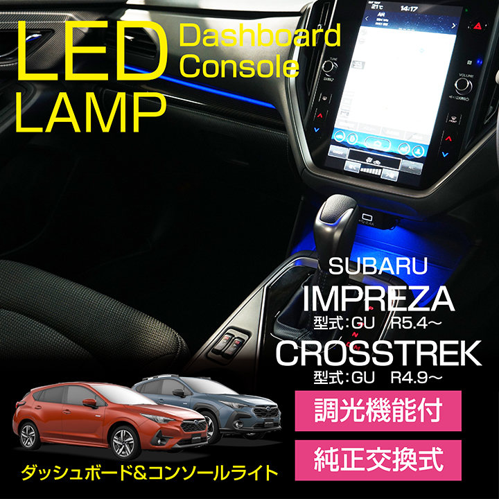 LEDダッシュボード&コンソールランプキット スバル インプレッサ