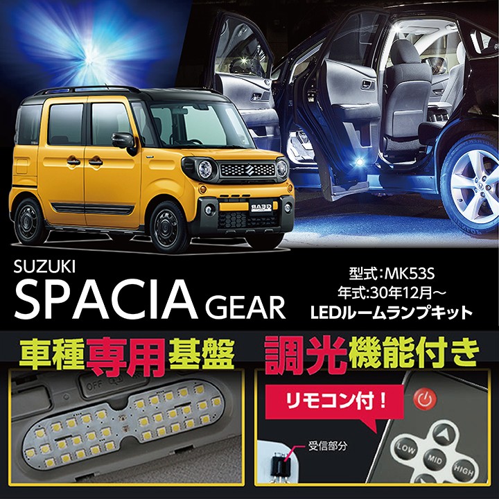 （送料無料）調光機能付き！3色選択可！スズキ スペーシアギア