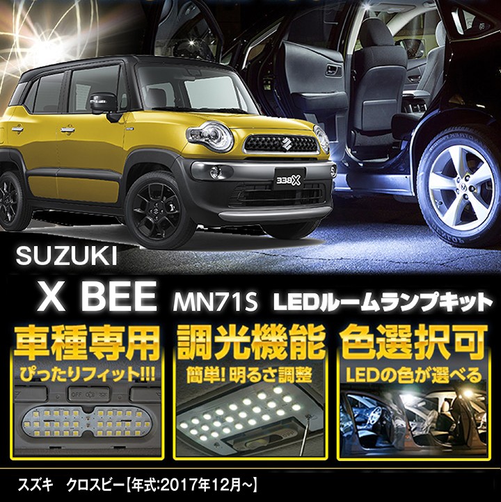 送料無料）調光機能付き！3色選択可！スズキ クロスビー（型式：MN71S