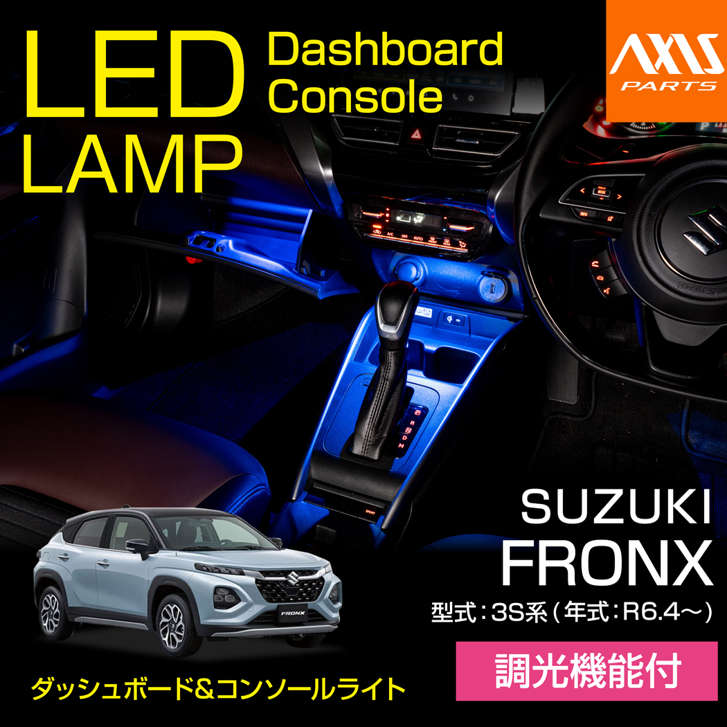 スズキ（SUZUKI） フロンクス（型式：3S系（年式：R6.4〜））LED