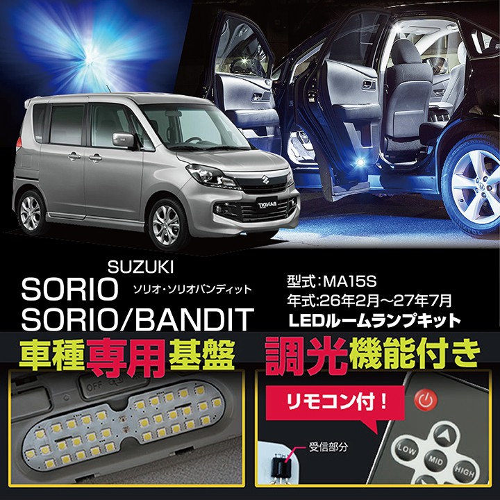 送料無料）スズキ ソリオ・バンディット（型式：MA15S 年式：H26年2月〜H27年7月）LEDルームランプキット リモコン式調光機能付き！(SC)  : al-suzuki-sorio-bandit-ma15-room : AXIS-PARTS ヤフー店 - 通販 - Yahoo!ショッピング