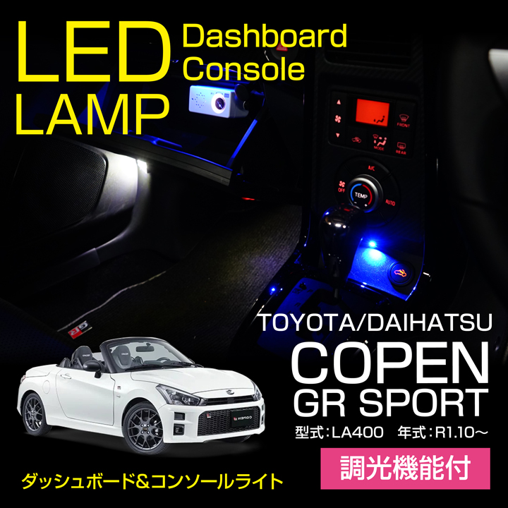 トヨタ/ダイハツ コペン GRスポーツ(型式:LA400(年式:R1.10〜))調光