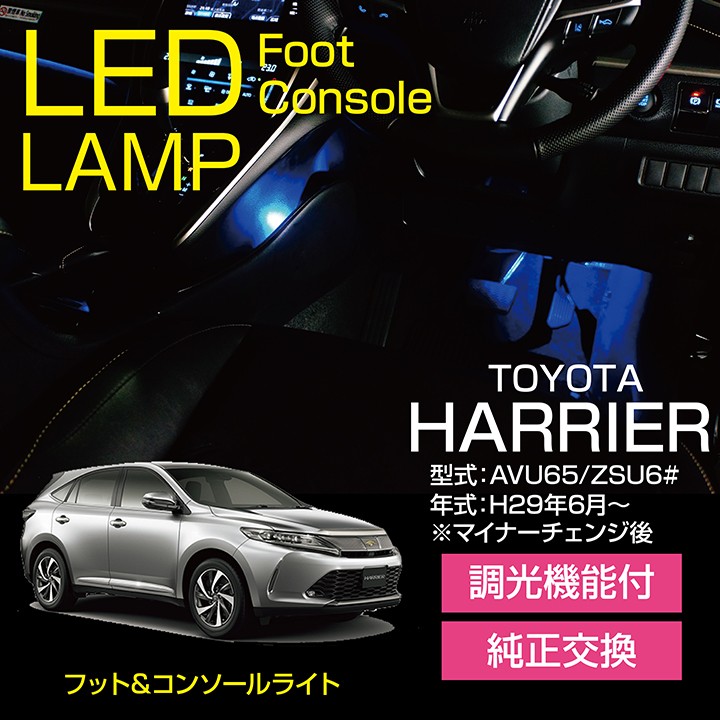 トヨタ ハリアー （型式：AVU65/ZSU6#） 調光機能付き！ 8色選択