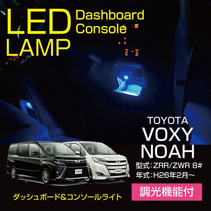 トヨタ ノア/VOXY（型式：80系）調光機能付き！8色選択可！ダッシュ