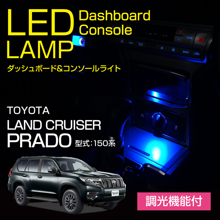 トヨタ ランドクルーザー プラド （型式：150系）調光機能！8色選択 
