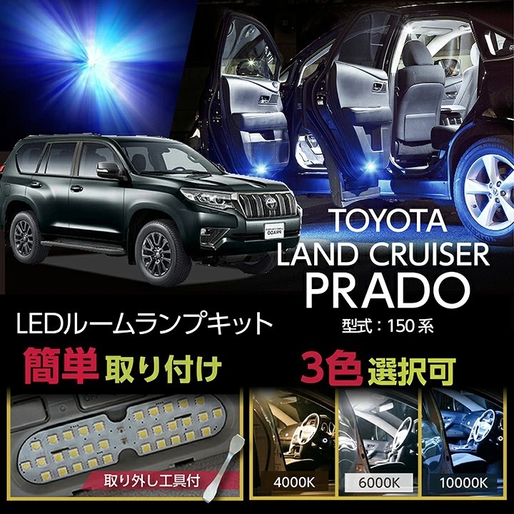 トヨタ ランドクルーザープラド（型式：150系（年式：H21.9〜H29.8））TXグレードのみ適合 車種専用LED基板 調光機能付き 3色選択可  LEDルームランプ(AX)