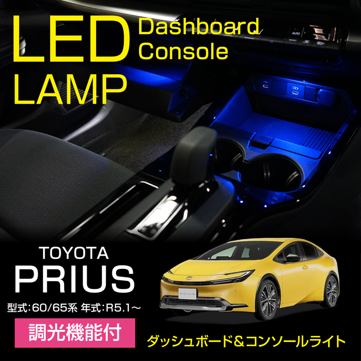 トヨタ プリウス(型式：60/65系（年式：R5.1〜）)調光機能！8色選択！LEDコンソールランプキット（メール便発送※時間指定不可）(SM)