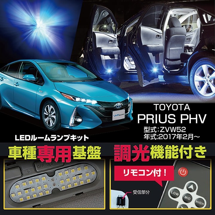 送料無料）トヨタ プリウスPHV （PRIUS：ZVW52系） （年式：2017年2月〜） 車種専用LED基板 リモコン式調光機能付き！LED ルームランプキット(ST) :al-toyota-prius-phv-room:AXIS-PARTS ヤフー店 - 通販 - Yahoo!ショッピング