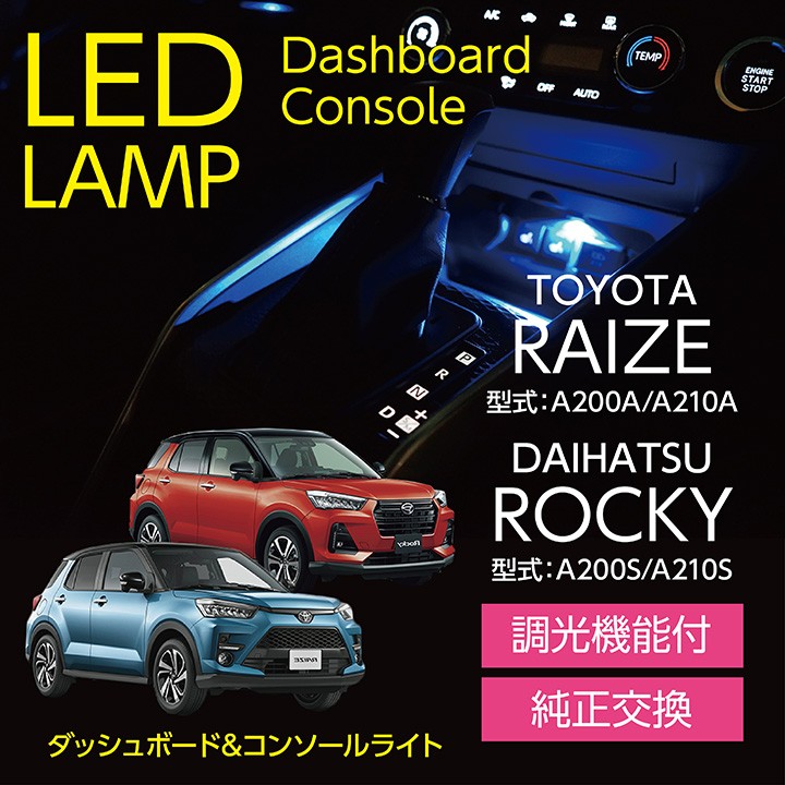 トヨタ ライズ / ダイハツ ロッキー（型式：A200#/A210#） ダッシュ