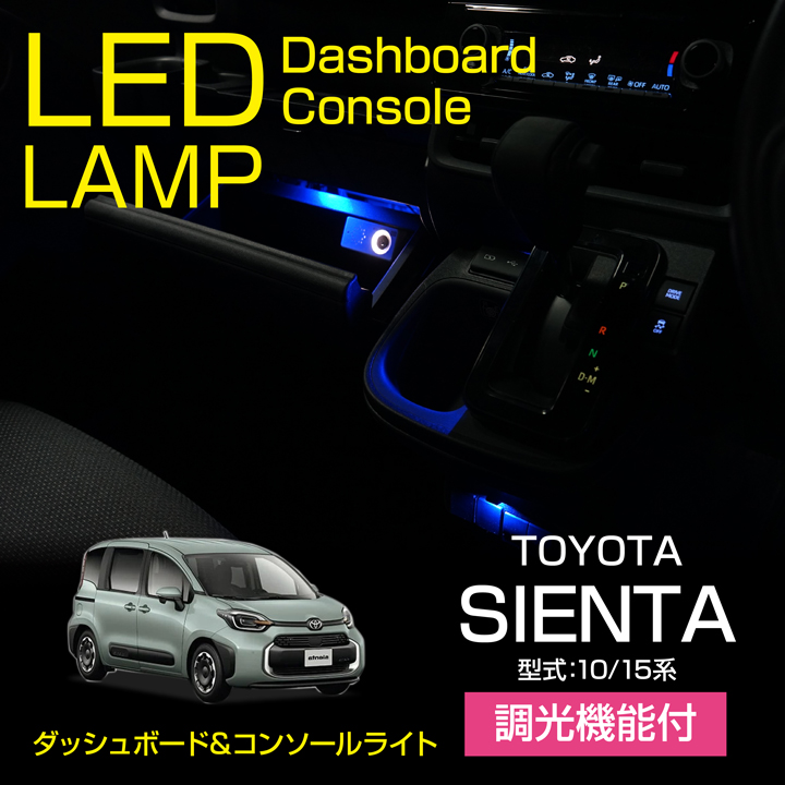 トヨタ シエンタ（型式：10/15系）調光機能付！LEDダッシュボード&コンソールランプキット（メール便発送※時間指定不可）(SM)