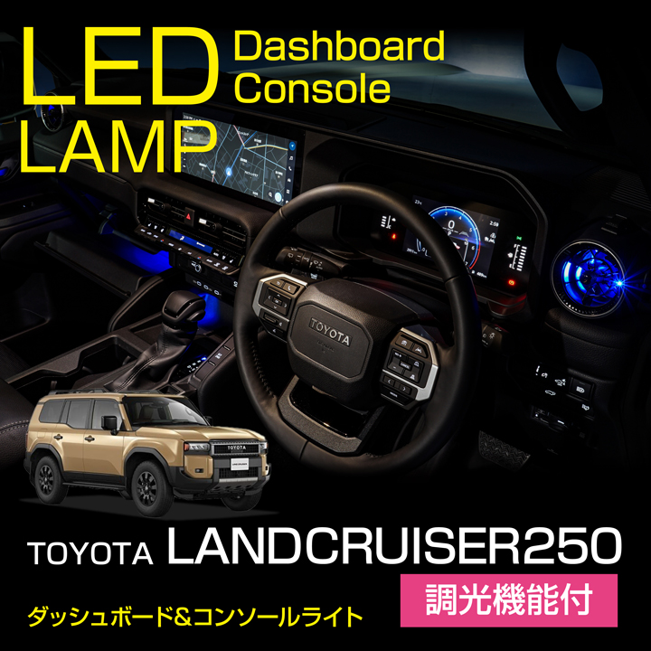ランドクルーザー トヨタランドクルーザー250 ランクル250 LED
