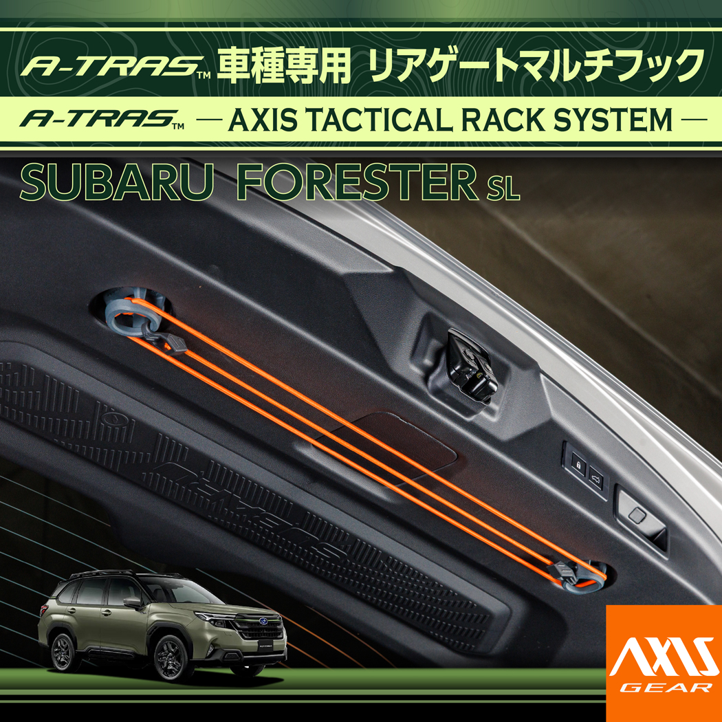フォレスター スバル フォレスター(型式：SL)専用 リアゲートマルチ