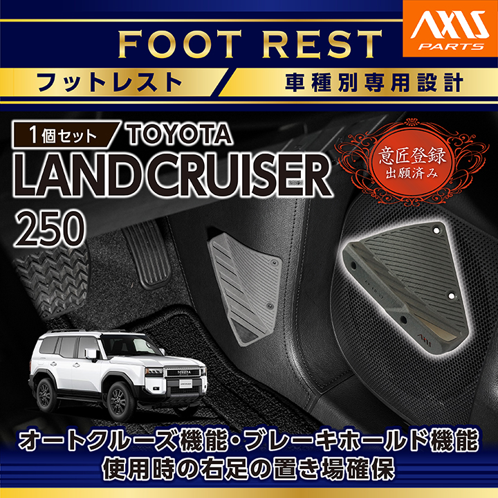 専用 ランドクルーザー (意匠登録出願済)トヨタ ランドクルーザー250