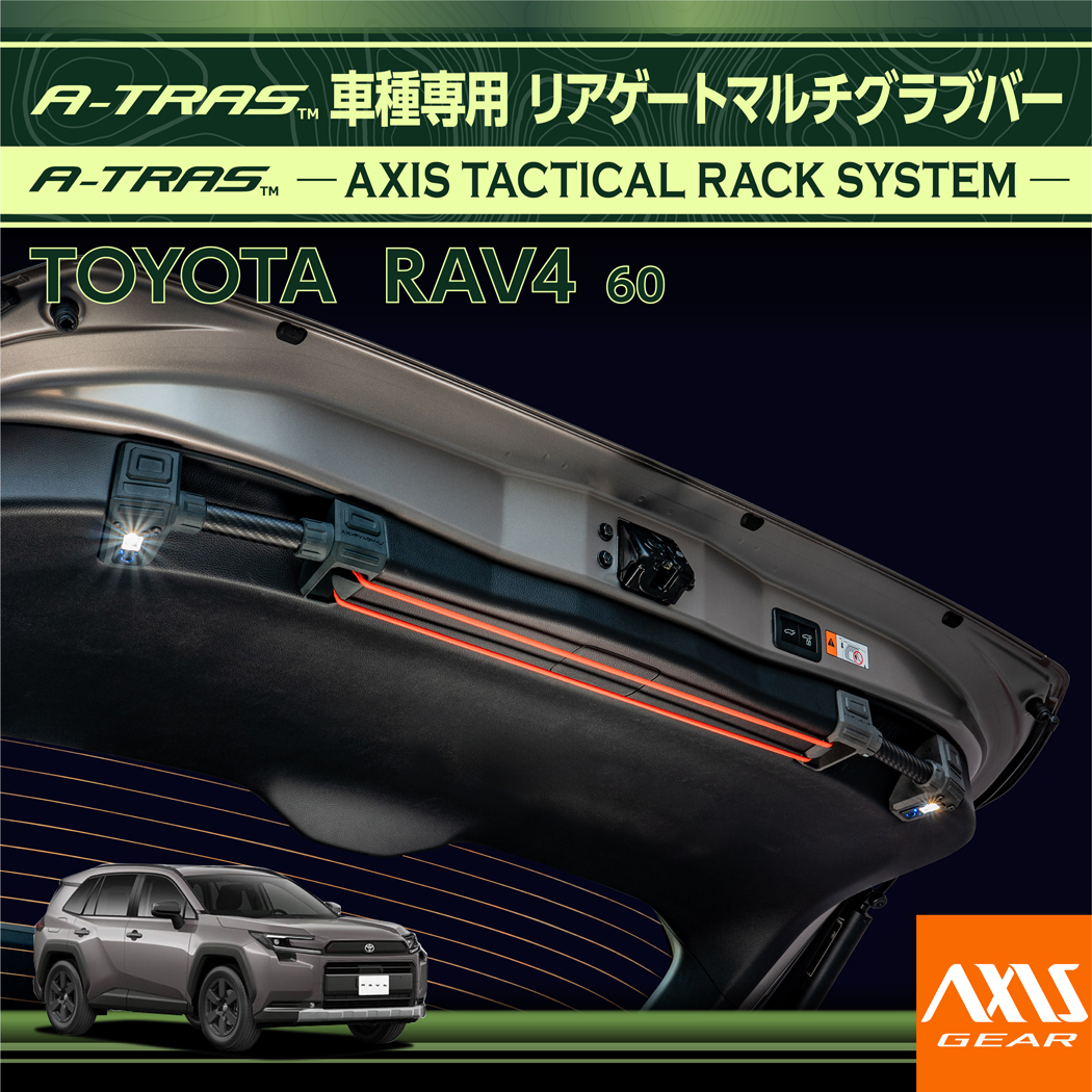 RAV4 トヨタ RAV4(60系(R7.12〜))専用リアゲートマルチグラブバー A