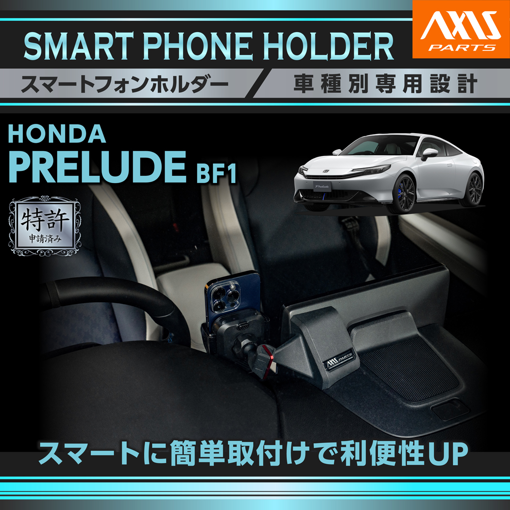 ホンダ（HONDA） (特許申請済)ホンダ プレリュード（型式：BF1（年式