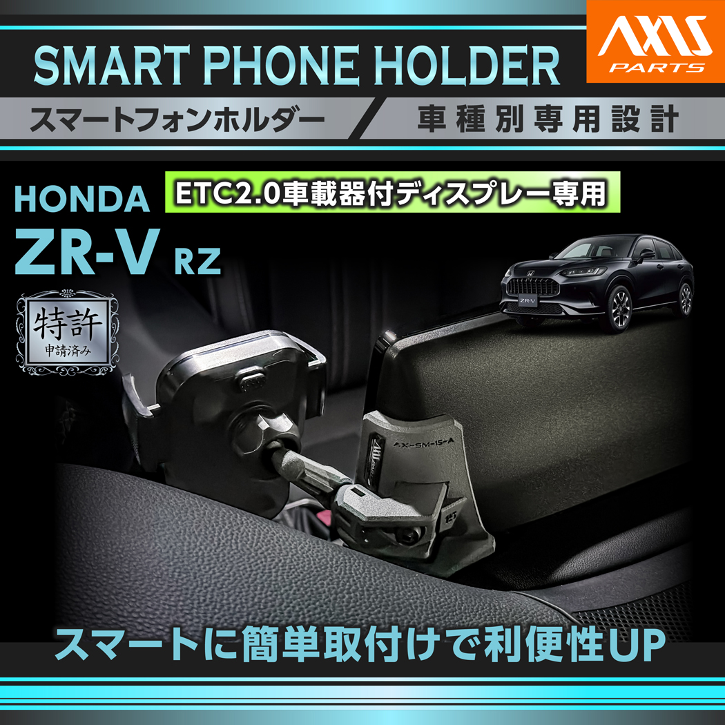 【7809】専用品 ホンダ（HONDA） （特許申請済）ホンダ ZR-V（型式：RZ（年式：R5.4
