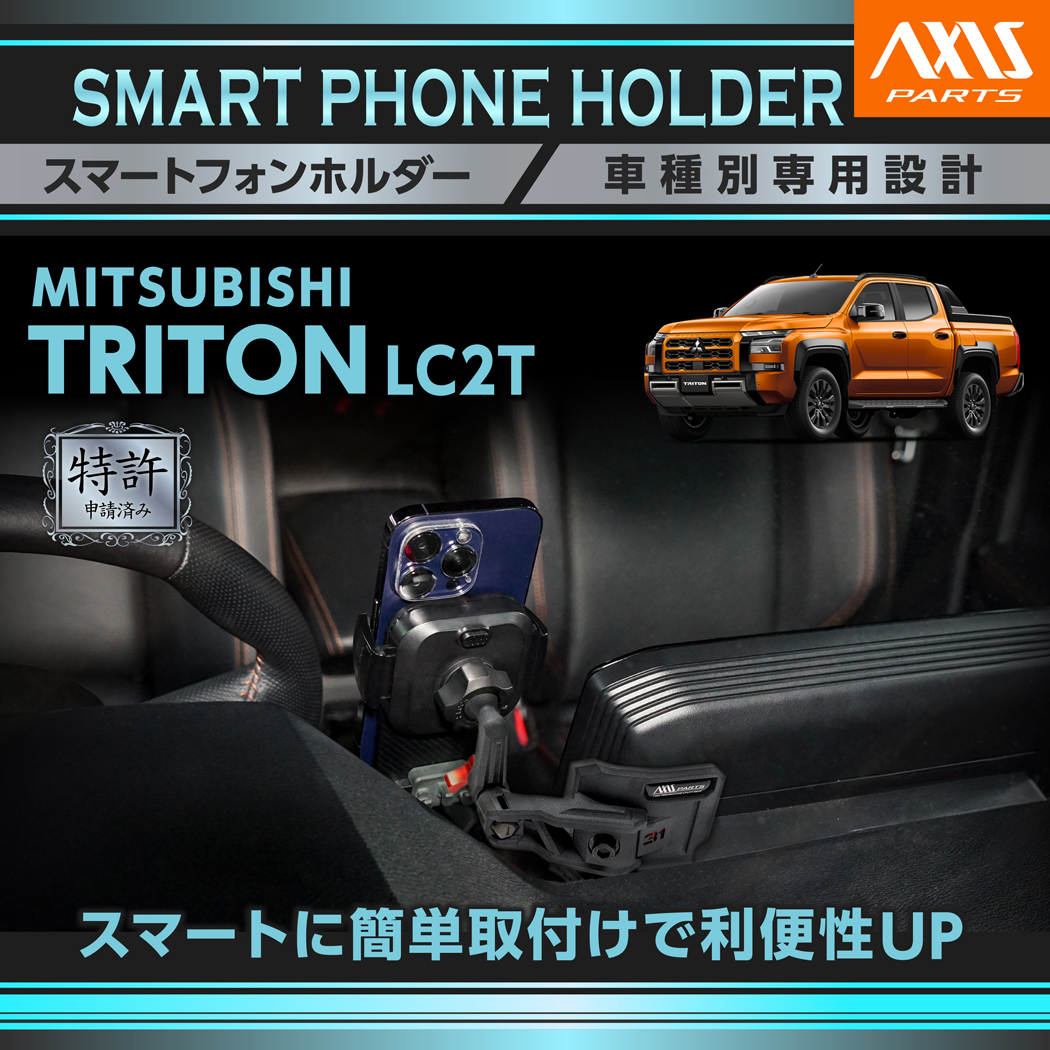 三菱（MITSUBISHI） (特許申請済)(7月末入荷予定）三菱 トライトン