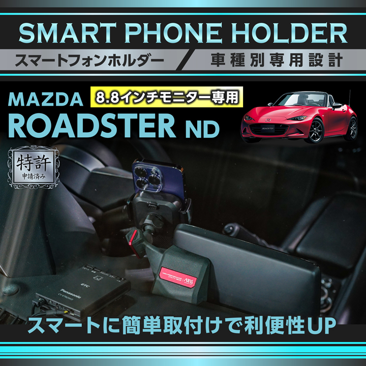 AXIS NDロードスター　スマートフォンホルダー ロードスター (特許申請済)マツダ ND 8.8inchモニター専用※7inch