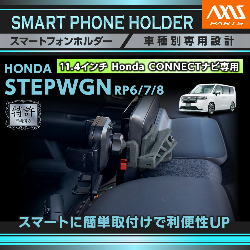 ステップ ワゴン (特許申請済)ホンダ ステップワゴン(RP6/7/8(R4.5