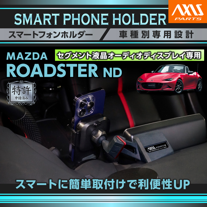 ロードスター (8月末入荷予定)(特許申請済)マツダ ND セグメント