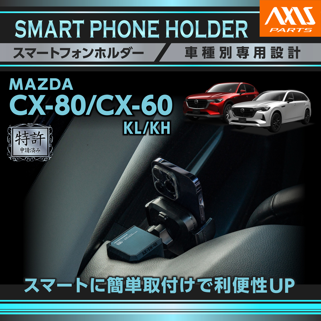 シーエックス マツダ CX-80 CX80/CX-60 CX60（型式：KH/KL）専用 車載