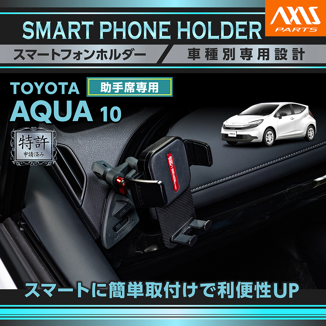 アクア (特許申請済)トヨタ アクア（型式：10系）用 助手席用車載