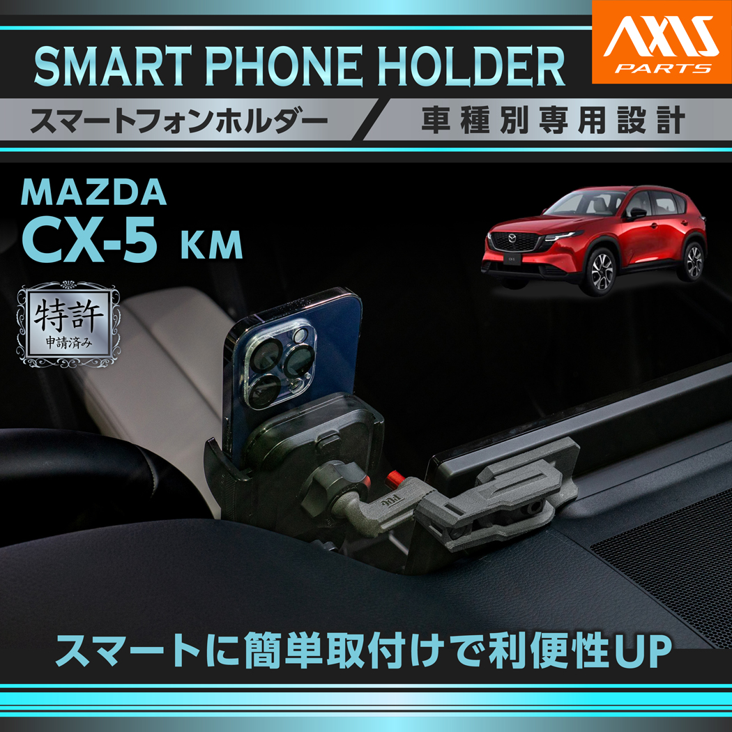 maasaさま　専用！ マツダ（Mazda） （特許申請済）（10月末入荷予定）マツダ CX-5 KM R8