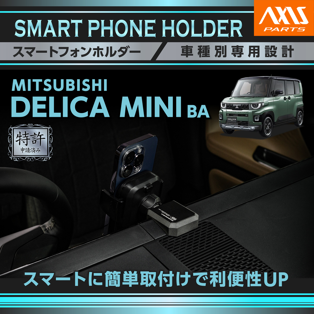 三菱（MITSUBISHI） (特許申請済)三菱 デリカミニ（型式：BA系（年式