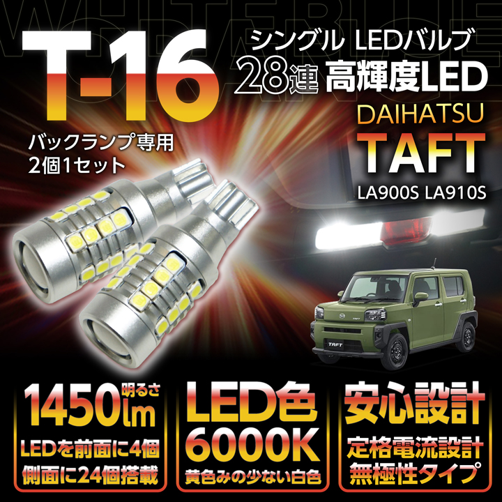 ダイハツ（DAIHATSU） タフト （LA900S LA910S）バックランプ専用T16 