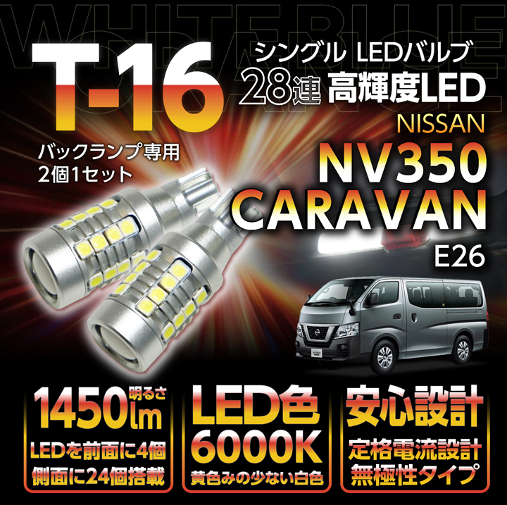 日産 NV350キャラバン（型式：E26）バックランプ専用T16-28連ハイパワーLEDバルブ 2900lm 白色6000K  2個1セット※メール便発送 時間指定不可(SM) : ax-t16-28smd-nv350-caravan : AXIS-PARTS ヤフー店 -  通販 - Yahoo!ショッピング