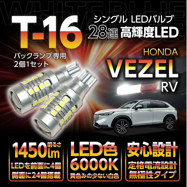 ホンダ ヴェゼル（型式：RV（年式：R3.4〜））バックランプ専用T16-28 