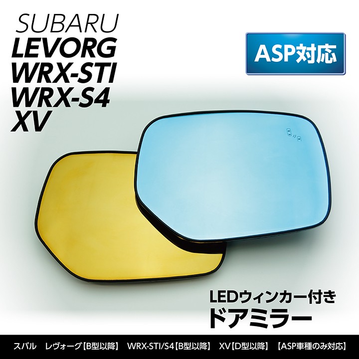 (ブルー11月末入荷予定)(イエローゴールドのみ販売終了)LEDウィンカー付きドアミラー/Bタイプ スバル  レヴォーグ、WRX-STI/S4（型式：VA）（B型〜）※ASP対応