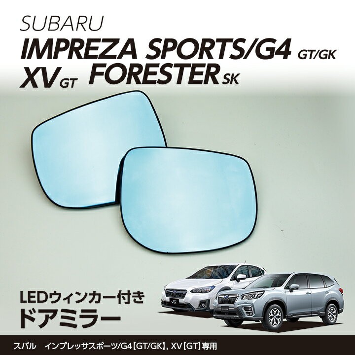 （イエローゴールドのみ販売終了）LEDウィンカー付ドアミラー/Gタイプ スバル インプレッサスポーツ/G4, XV※1.6Lモデルは適合不可  フォレスター, レガシィ(ST)