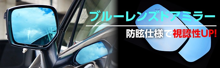 LEDウィンカー付きドアミラー Iタイプ ブルーミラー（純正交換式