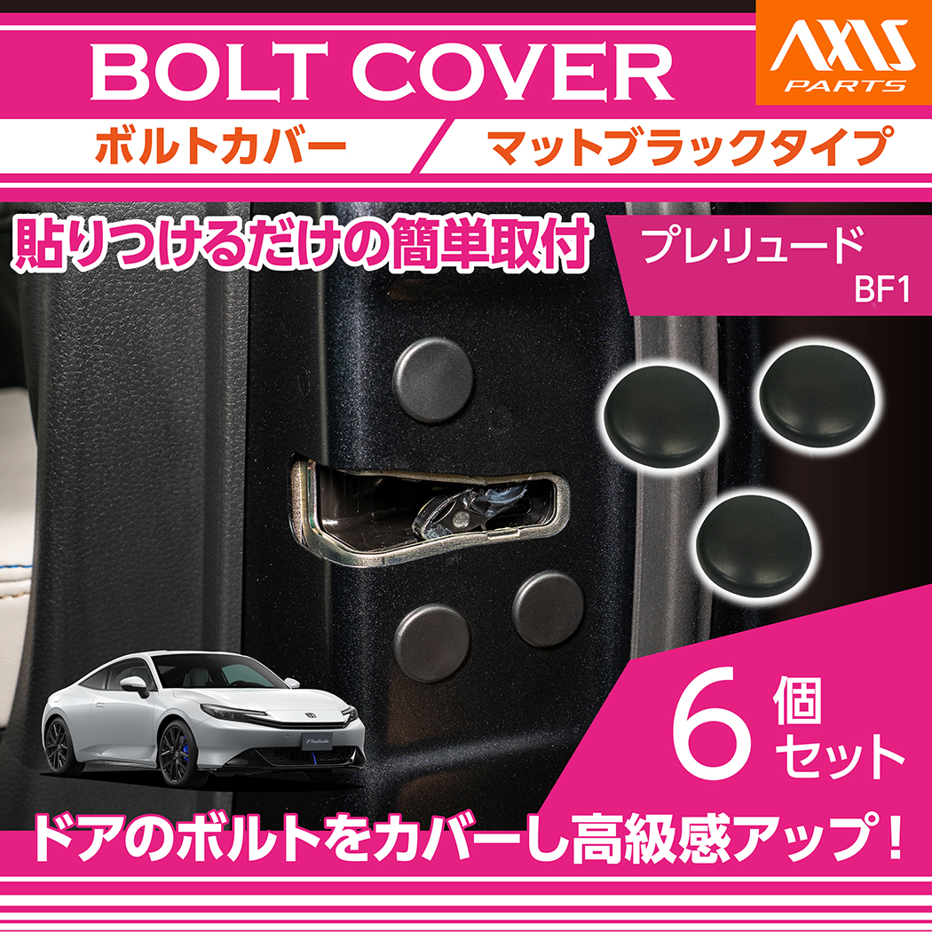 bolt-cover-2mm-hp-6p_main.jpg