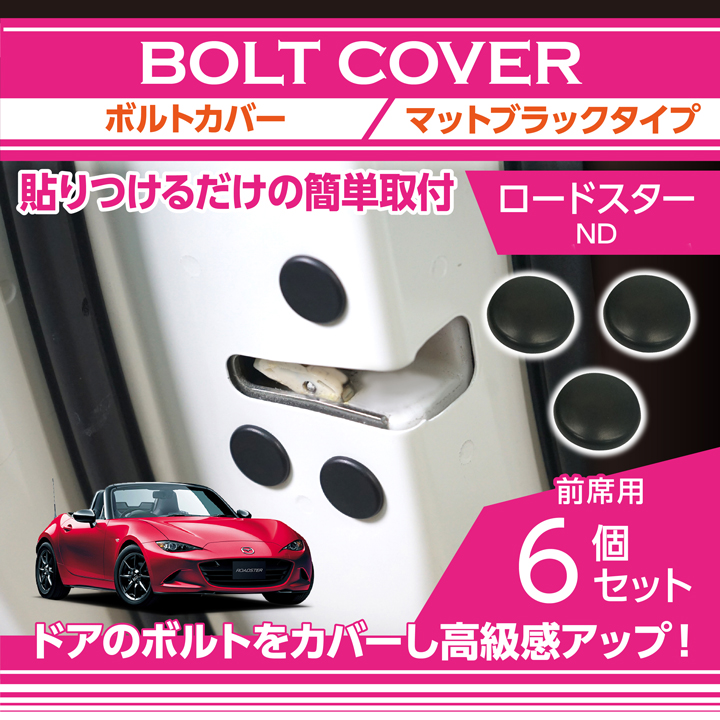 ロードスター マツダ ロードスター（型式：ND）用ボルトキャップ