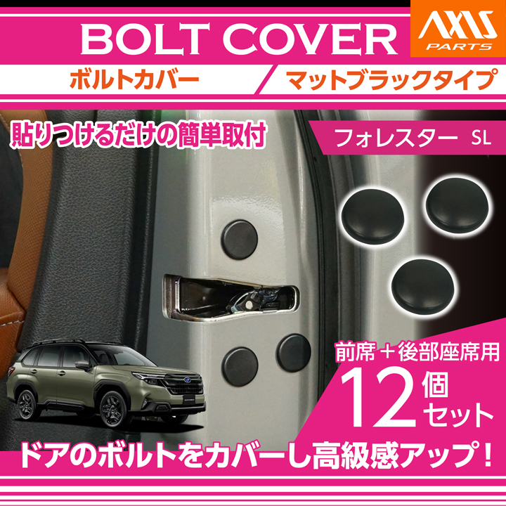 フォレスター スバル フォレスター（型式：SL（年式：R7.4〜））ボルト